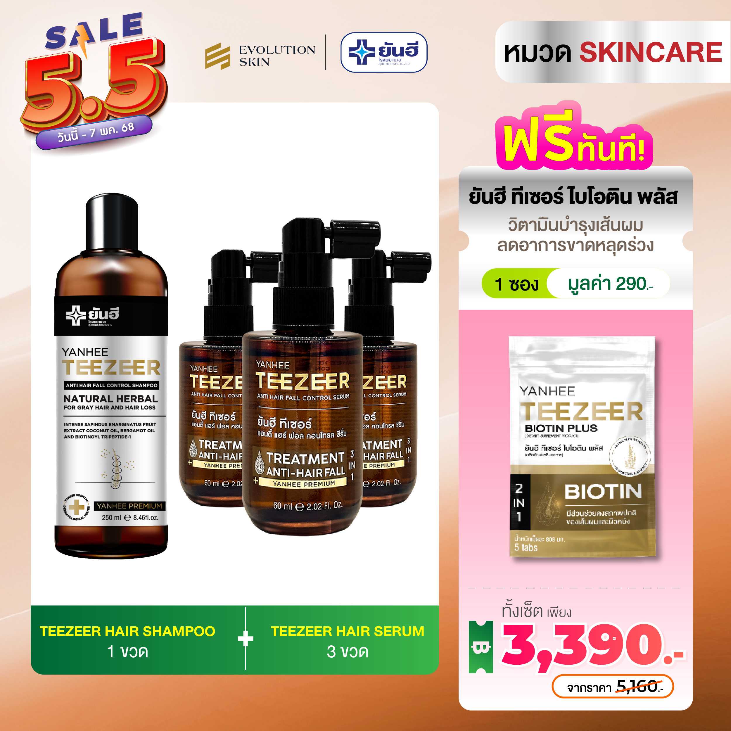 YANHEE TEEZEER ยันฮีทีเซอร์เซรั่ม เซรั่มปลูกผม 1 ขวด 60 ml ลดผมร่วง ปิดผมบาง เร่งผมยาว ผมดกดำ