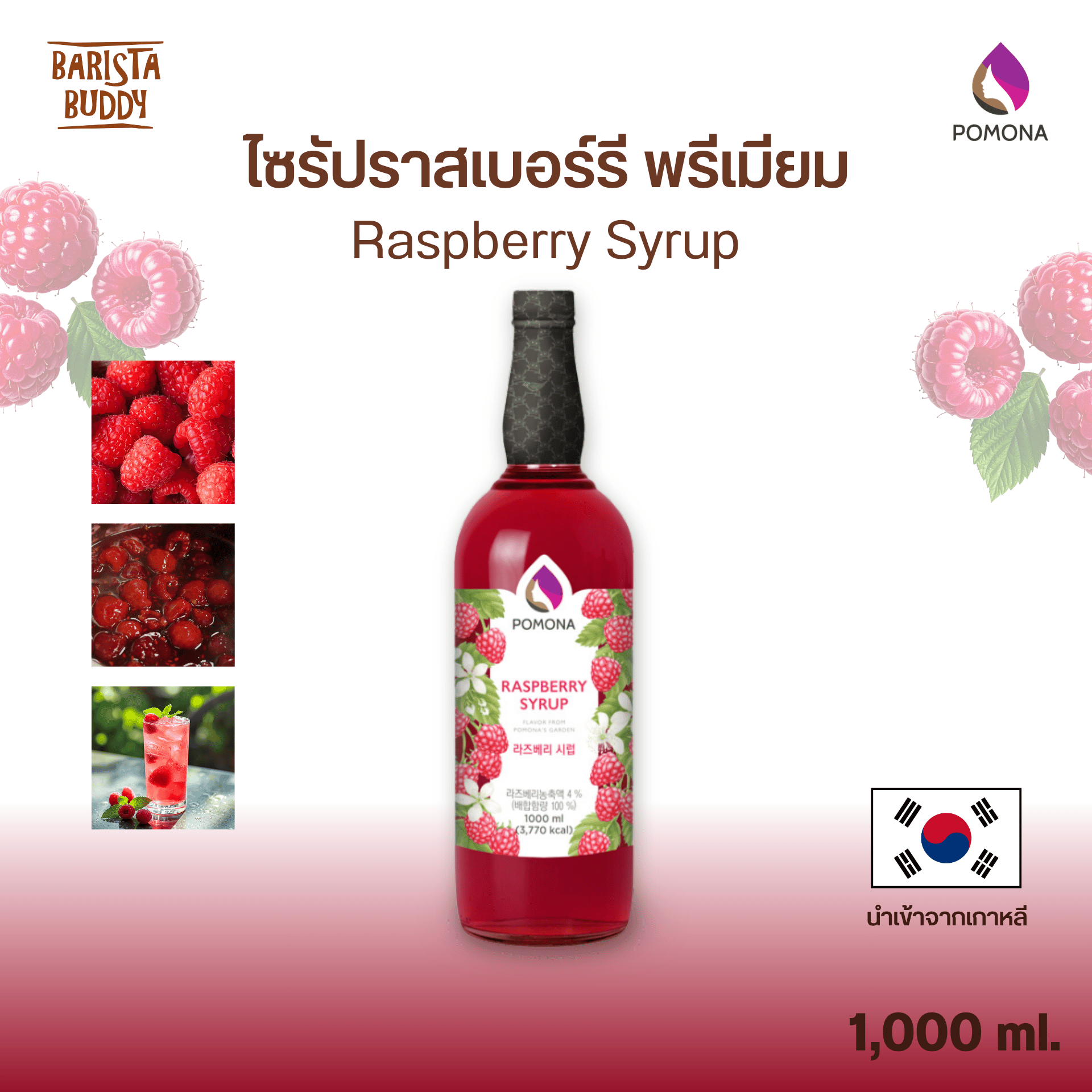 Pomona - Raspberry Syrup ไซรัปราสเบอรรี่