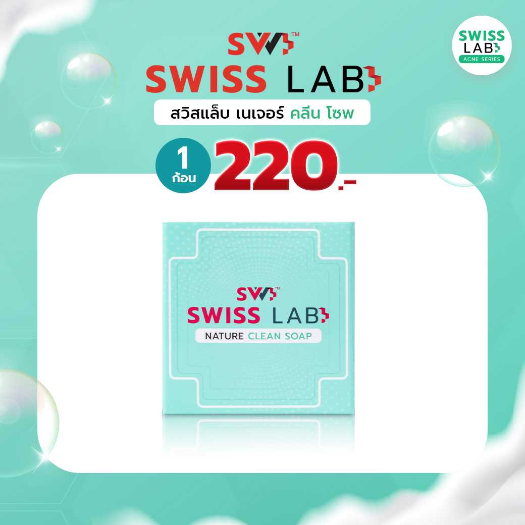 สวิสแล็บ เนเจอร์ คลีน โซพ สบู่ช่วยลดสิว SWISSLAB Nature Clean Soap