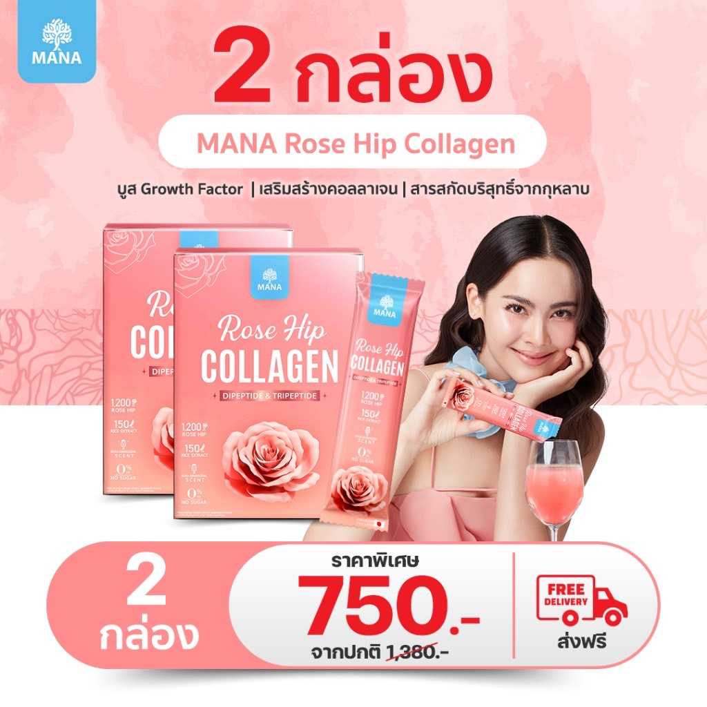 MANA ROSE HIP COLLAGEN ผิวสวย ออร่าใส (ใหม่ )  2 กล่อง  750 บาท