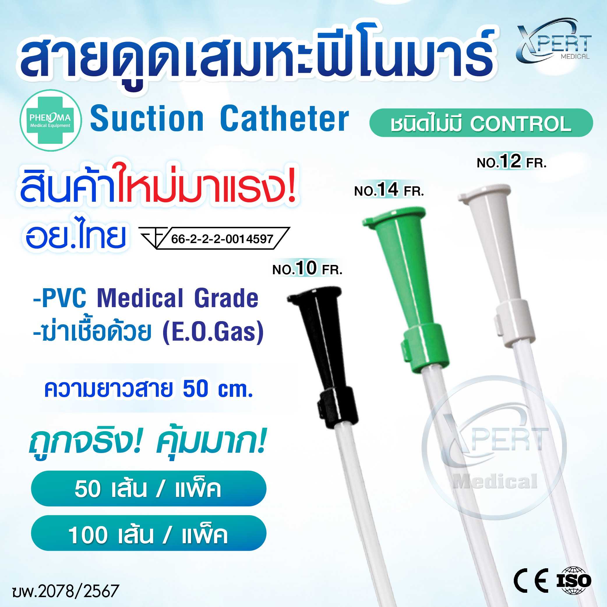 สายดูดเสมหะ PHENOMA Suction Catheter ชนิดไม่มีคอนโทรล เบอร์ 10 12 14 มาตรฐานการแพทย์ แพ็ค50/100เส้น