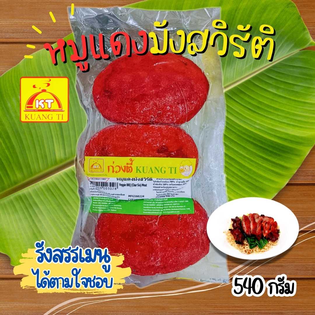 หมูแดงมังสวิรัติ ก่วงตี้ 540กรัม