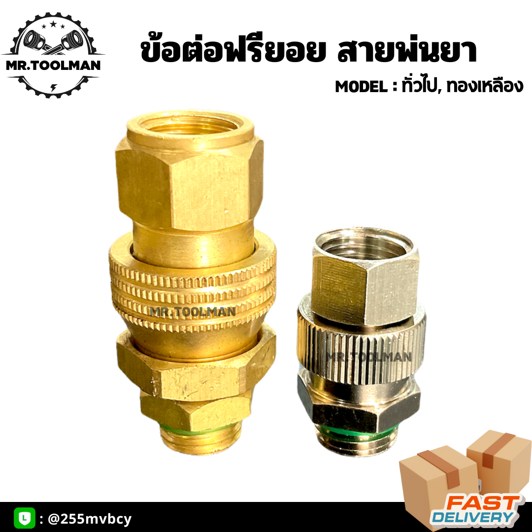 ข้อต่อฟรียอย ข้อต่อสายพ่นยา ทั่วไป, ทองเหลือง (ถอดได้) อย่างดี