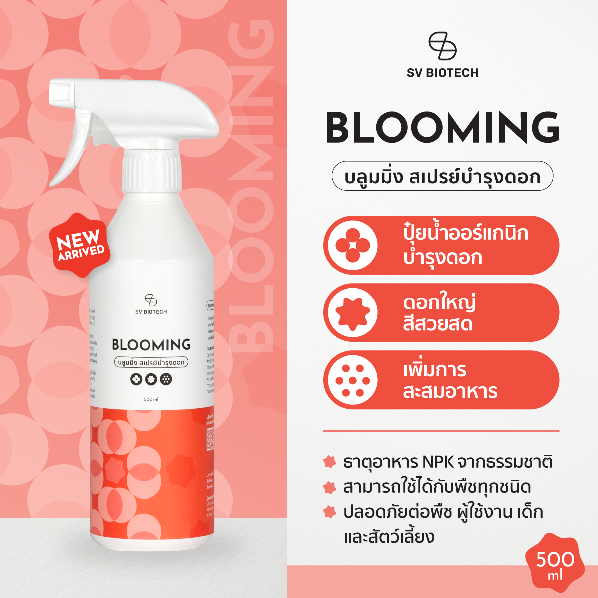 SV BIOTECH GARDENING │ Blooming บลูมมิ่ง │สเปรย์บำรุงดอกผล จากธรรมชาติ  500ml