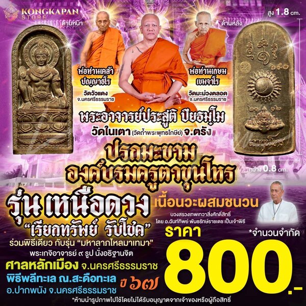 ปรกมะขาม องค์บรมครูตาขุนโหร รุ่นเหนือดวง ปี 67 เนื้อนวะผสมชนวน ศาลหลักเมือง นครศรีธรรมราช