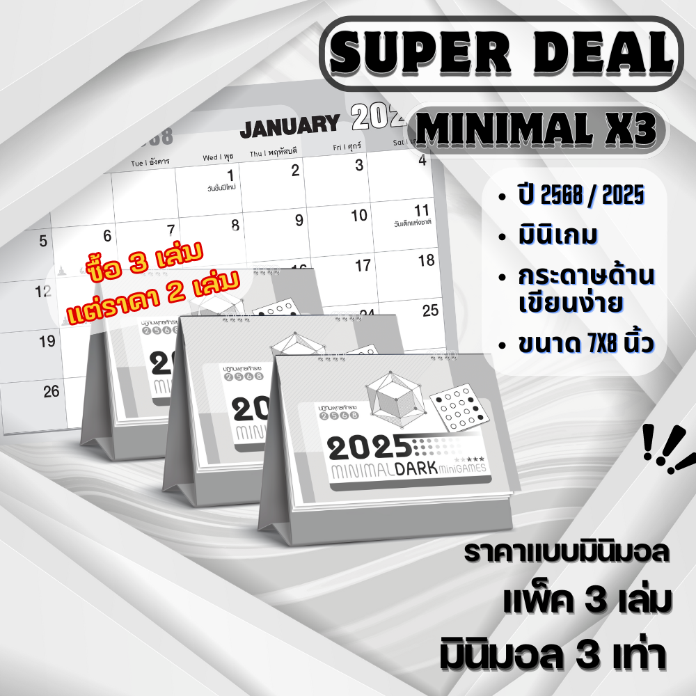 ปฏิทินตั้งโต๊ะ Minimal Dark  ปี 2568 แพ็ค 3 เล่ม