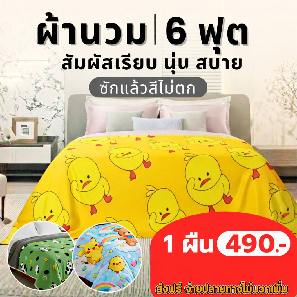 ผ้านวม 6 ฟุต (คละสี คละลาย)