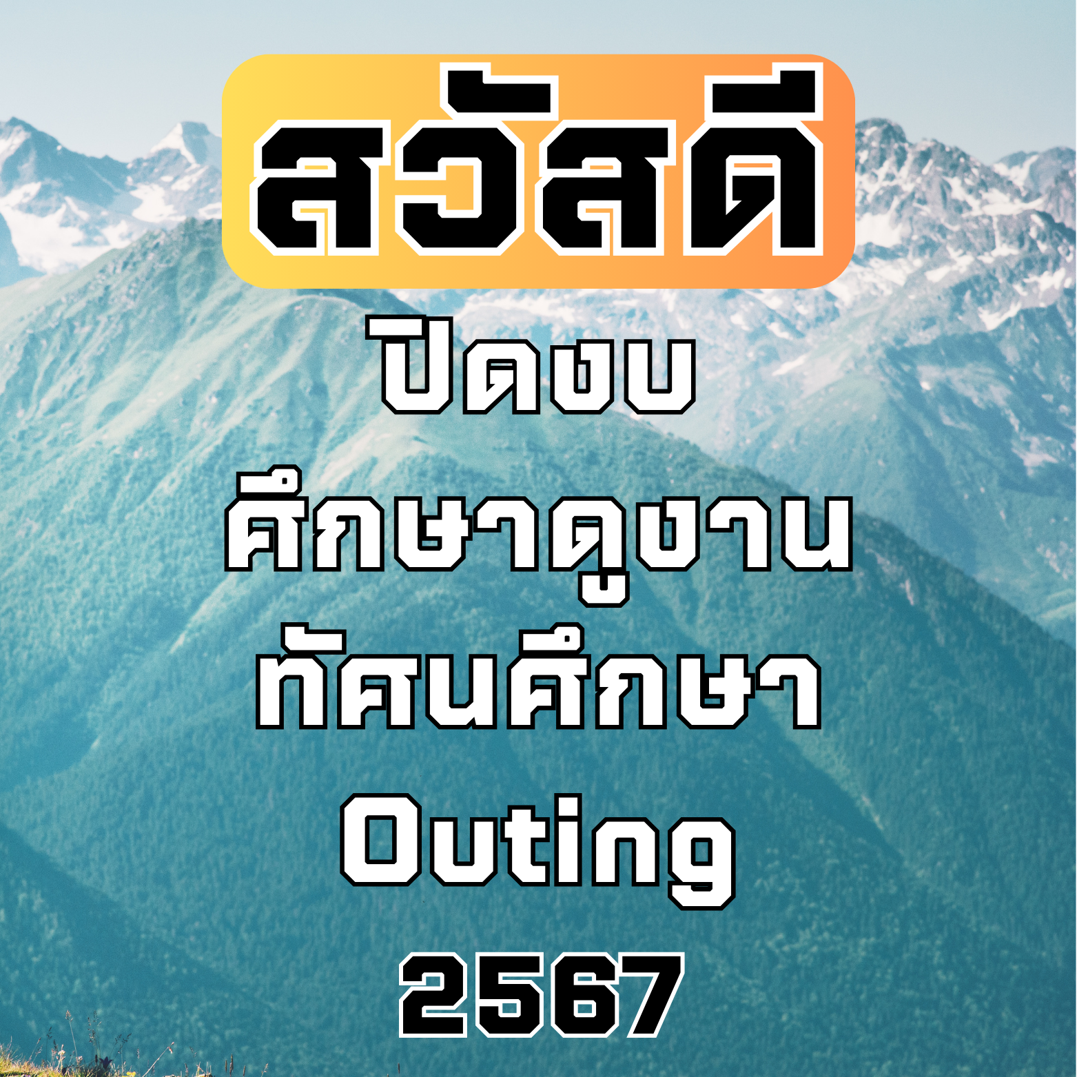 โปรปิดๆ ปิดงบ,ปิดเทอม ศึกษาดูงาน/ทัศนศึกษา/Outing