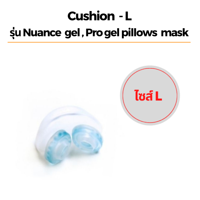 Cushion - L รุ่น Nuance  gel , Pro gel pillows  mask