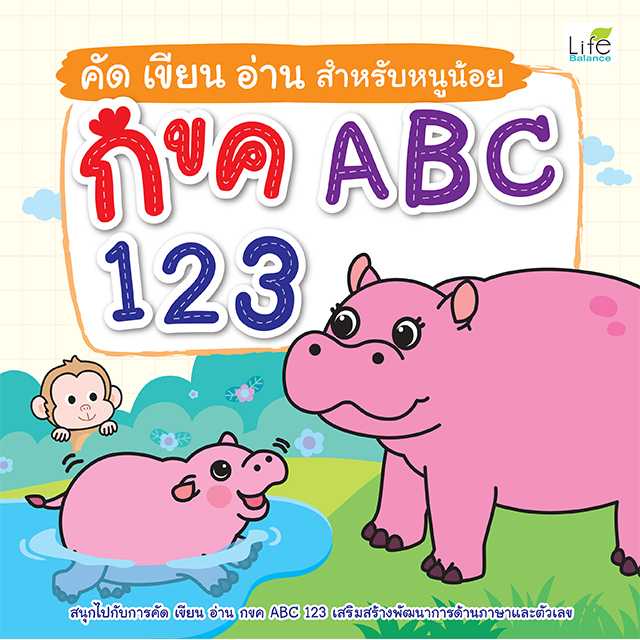 (INSPAL) หนังสือ คัด เขียน อ่าน สำหรับหนูน้อย กขค ABC 123 1379130001263
