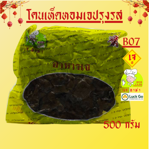 โคนเห็ดหอมเจปรุงรส น้ำหนัก 1 Kg. B07   #อาหารเจ #เจอาม่า #ของเเท้100% แพ็คด้วยสูญญากาศอย่างดี