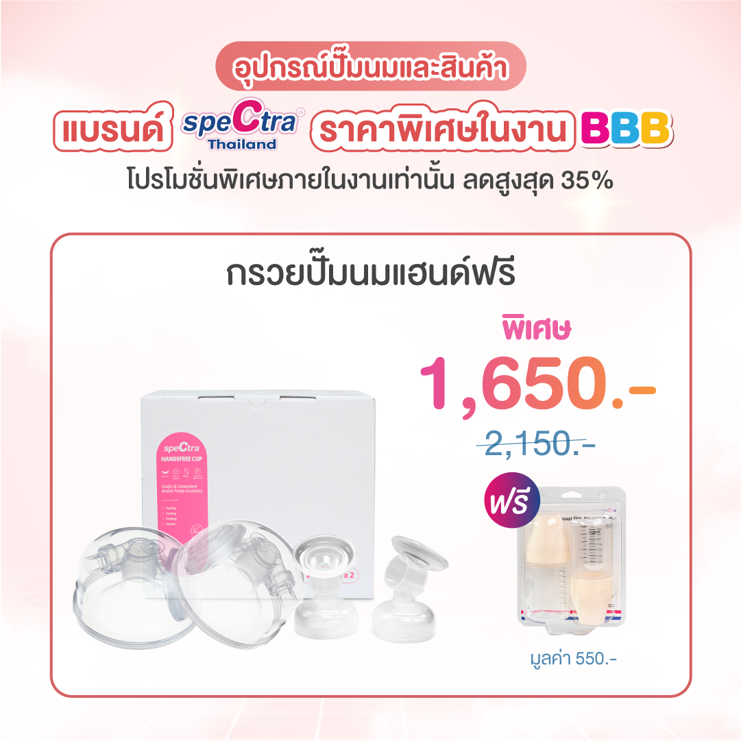 BBB#62 - อุปกรณ์ปั๊มนม Spectra Handsfree set