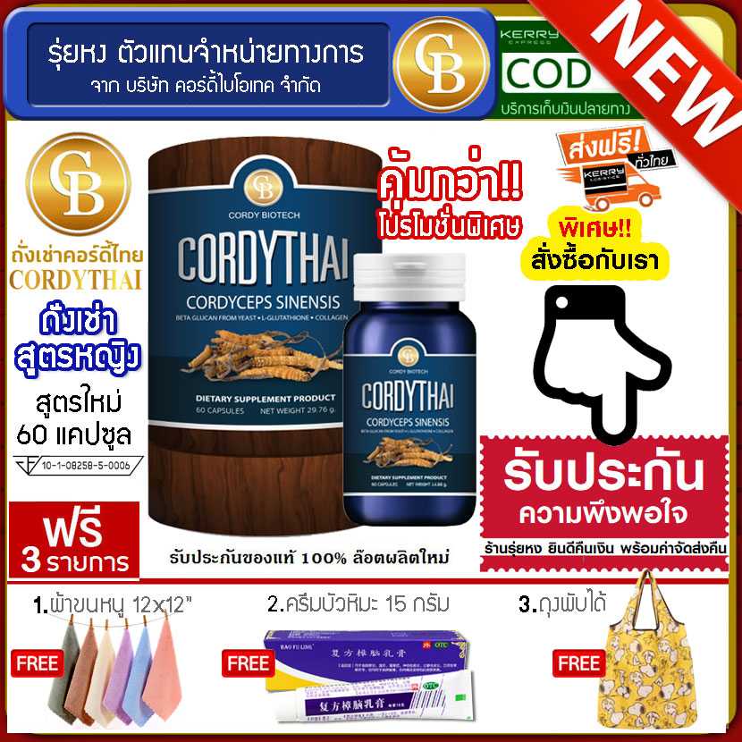Cordythai ถั่งเช่าคอร์ดี้ไทย สูตรหญิง 1กระปุก (60 แคปซูล) ฟรี ผ้าขนหนูเล็ก ครีมบัวหิมะ ถุงพับได้