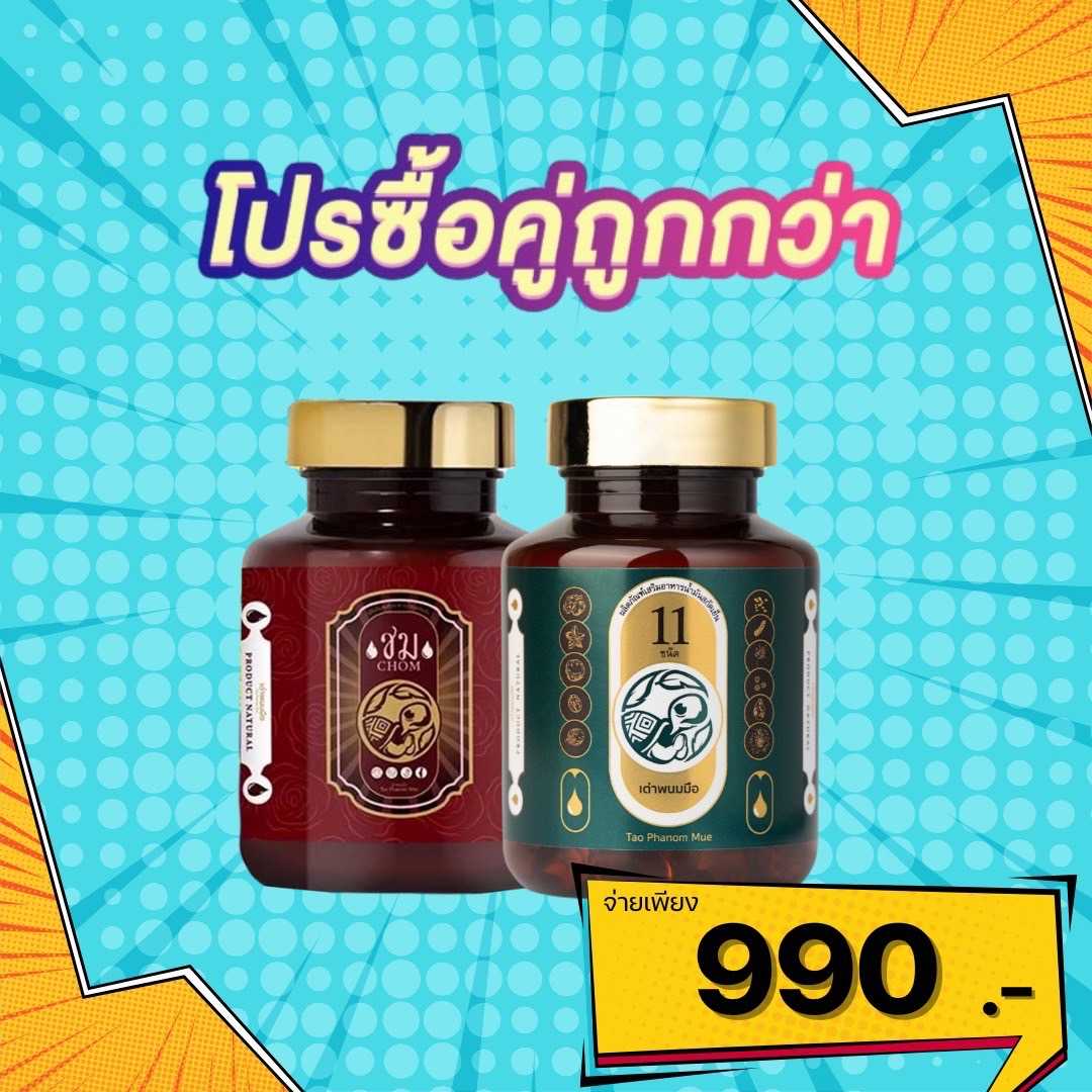 📌โปรเต่า1กระปุก+ชม1กระปุก ✅ราคา990บาท จัดส่งฟรี🛒