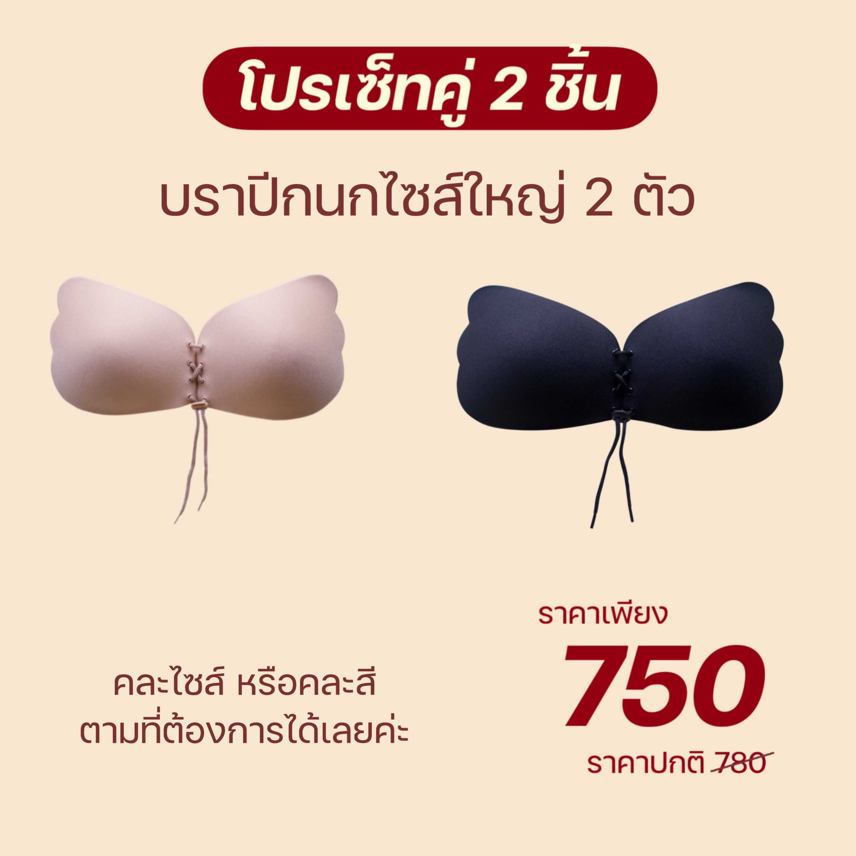 โปรบราปีกนก 2 ชิ้น เขียนสีและไซส์ที่ต้องการไว้ในหมายเหตุได้เลยค่า