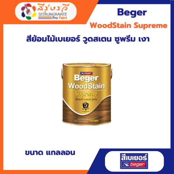 สีย้อมไม้เบเยอร์ วูดสเตน ซูพรีม เงา