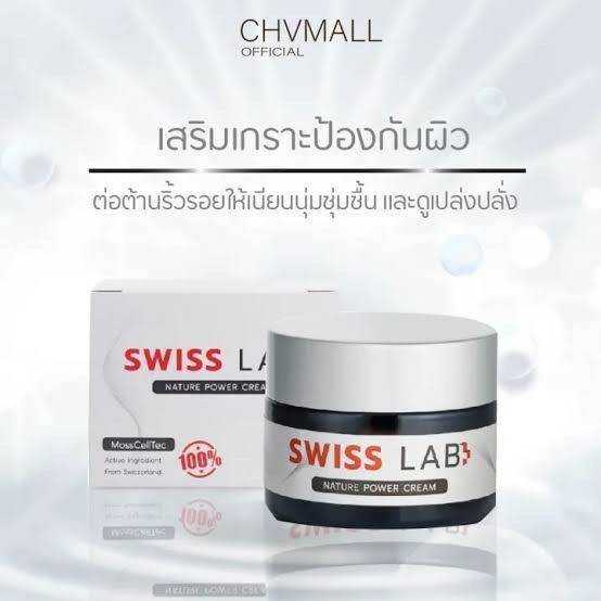 ครีมบำรุง​ผิวหน้า​   Swiss Lab Nature Power Cream ครีมอาตุ่ย ครีมบำรุงผิวจากพลังธรรมชาติ