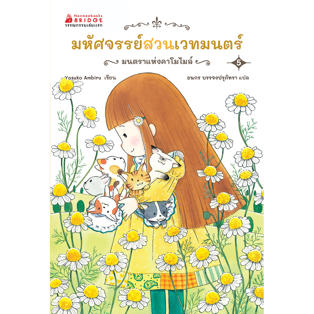 มหัศจรรย์สวนเวทมนตร์ เล่ม 5 ตอน มนตราแห่งคาโมไมล์