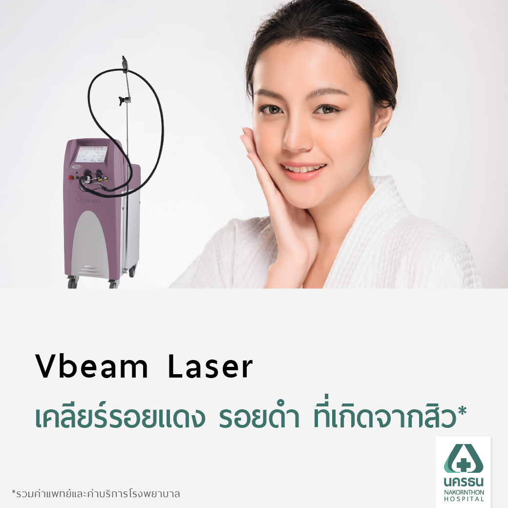 [E-Coupon] นครธน โปรแกรมเลเซอร์รอยแดง รอยดำจากสิว ด้วยเครื่อง Vbeam ทั่วใบหน้า