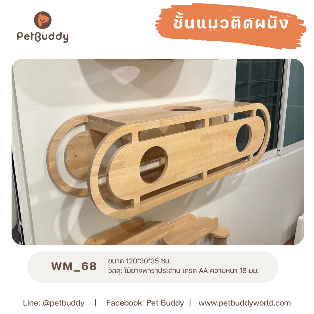 Pet Buddy: ชั้นแมวติดผนัง WM_68