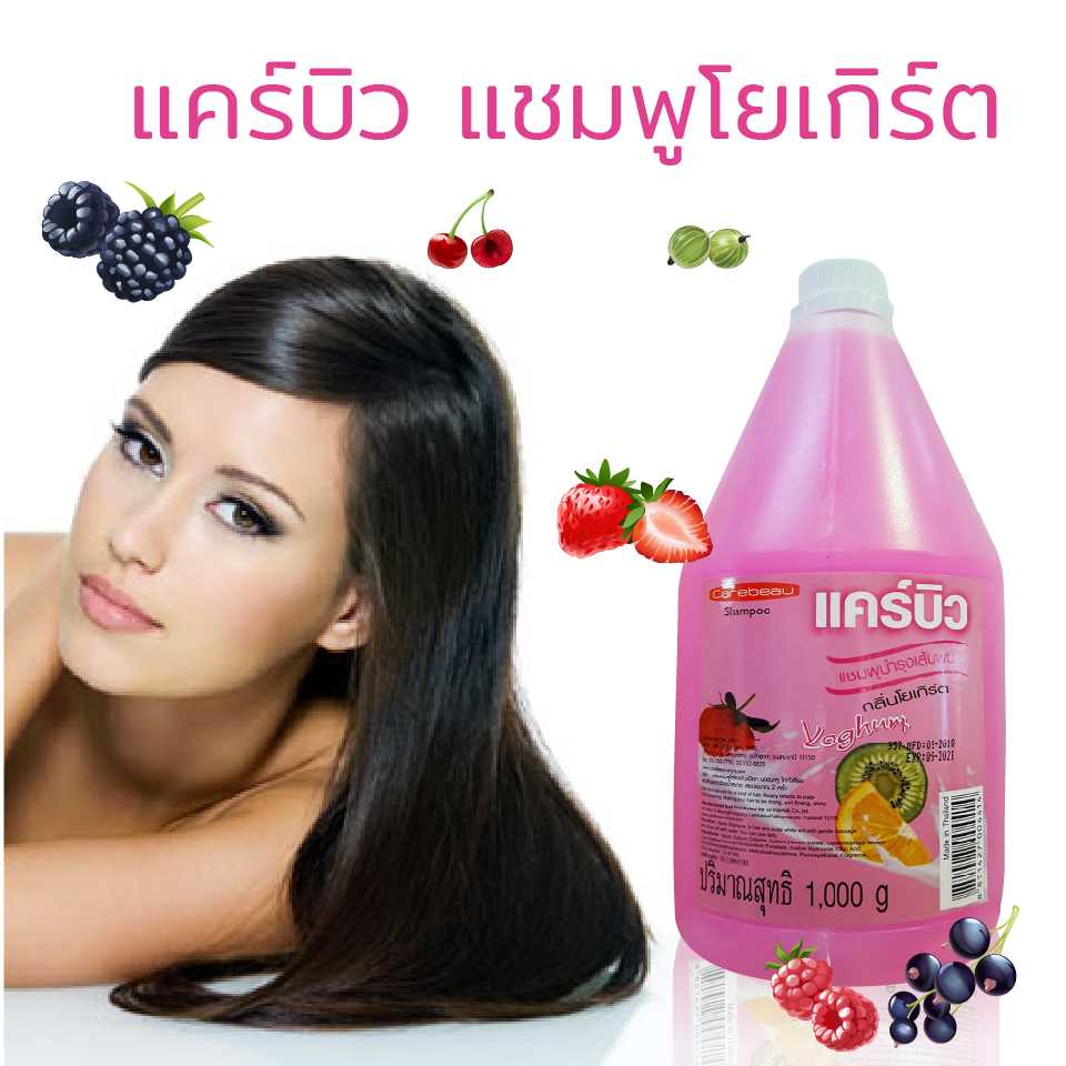 แคร์บิว แชมพูโยเกิร์ต 1000 มล. (ขายส่ง 6 ขวดๆละ 45฿ ทักแชทมาเลยค่ะ)