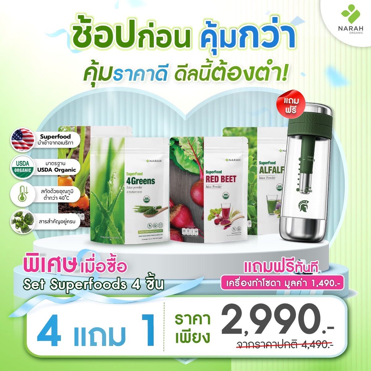 NARAH SUPERFOODS : 4 ชิ้น (4Greens Carrot Redbet Alfalfa)  แถมฟรี เครื่องทำโซดา มูลค่า 1,490.- บาท
