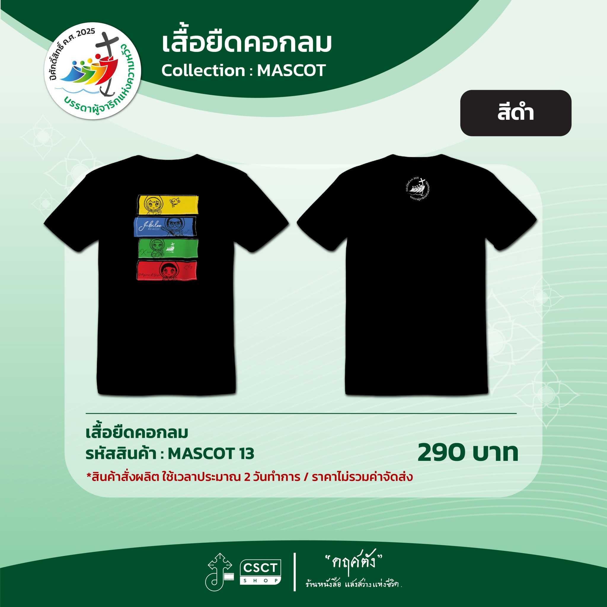 เสื้อยืดคอกลม ปีศักดิ์สิทธิ์ Collection - Mascot 13