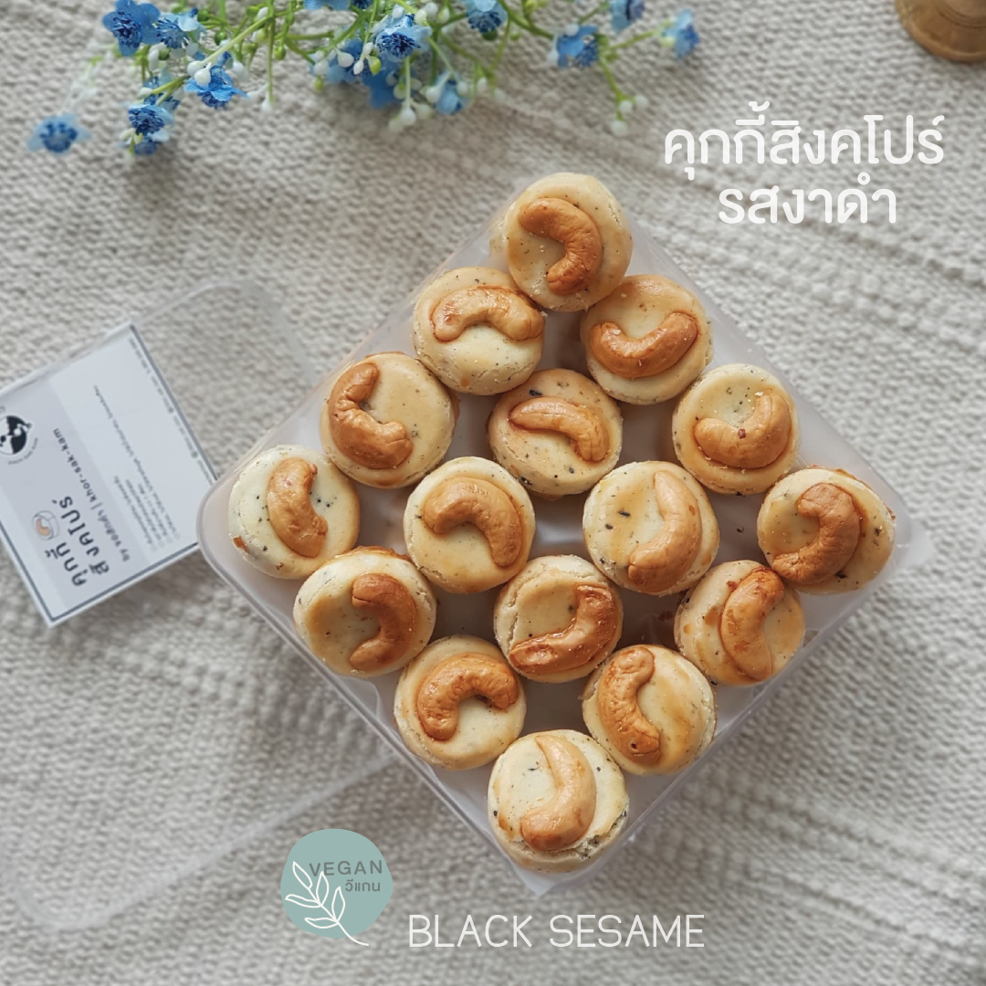 [Vegan / เจ] คุกกี้สิงคโปร์คลีน รสงาดำ (Singapore Cookie - Black Sesame Flavour)