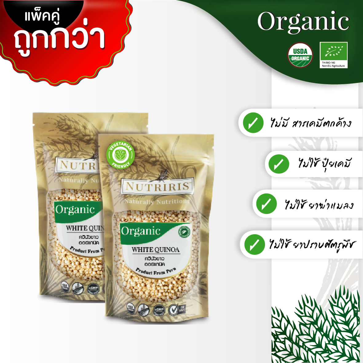 NUTRIRIS ควินัว สีขาว ออร์แกนิค แพ็คคู่ (350 กรัม x 2 ถุง) จากเปรู (Organic White Quinoa)