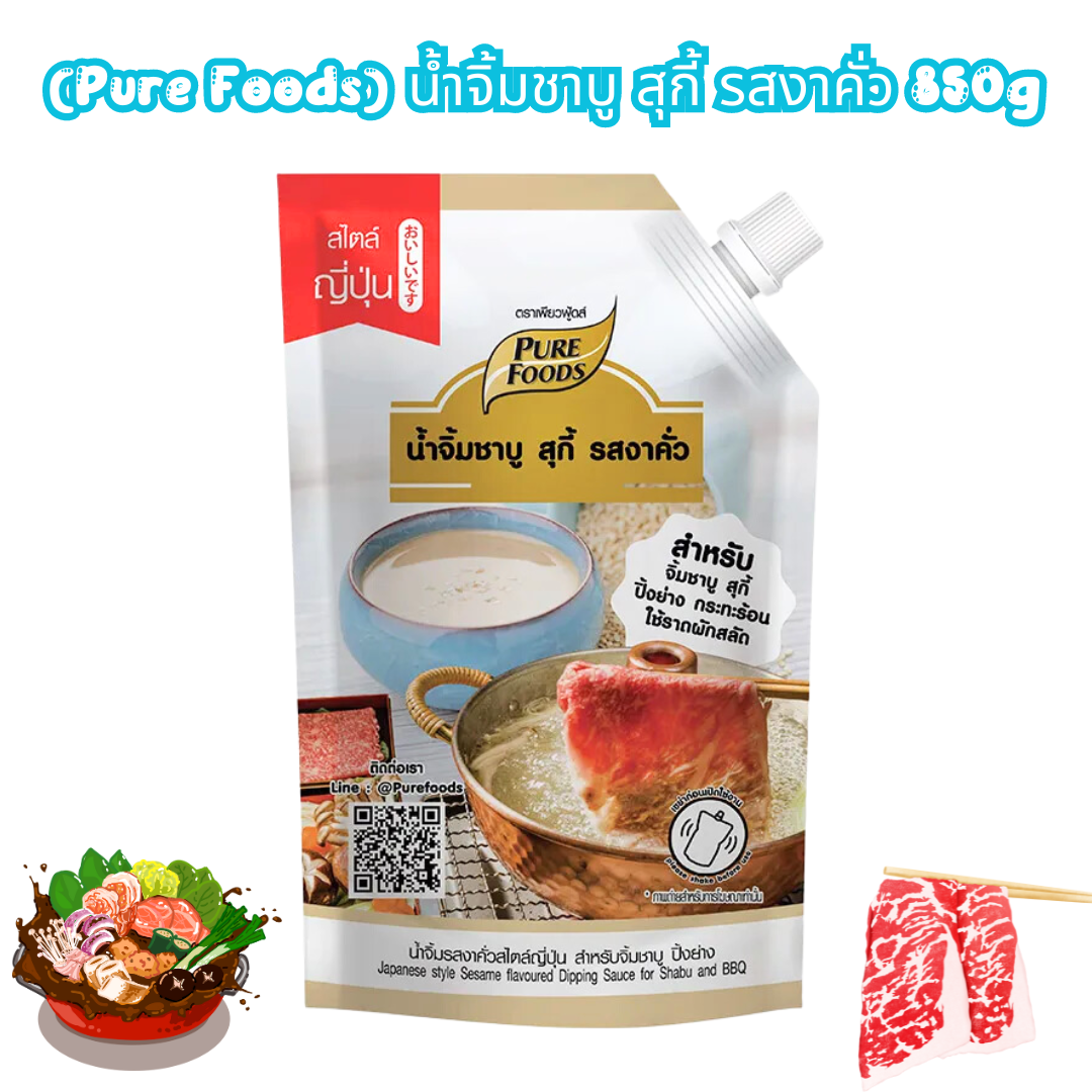 (Pure Foods) น้ำจิ้มชาบู สุกี้ รสงาคั่ว 850g/p x 10p/กล่อง (ส่ง 10+137 บาท) (ส่ง 30+ 135 บาท)