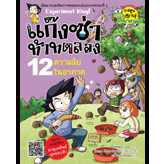 หนังสือ แก๊งซ่าท้าทดลอง เล่ม 12 ความลับในอากาศ