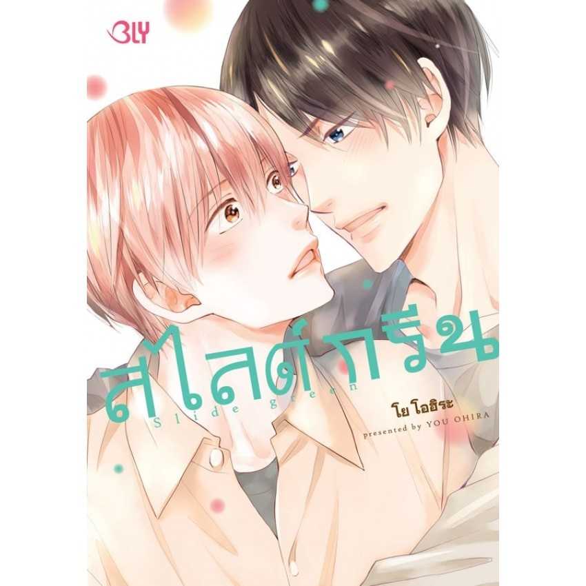 (MG-BLY) Slide green สไลด์กรีน (เล่มเดียวจบ)