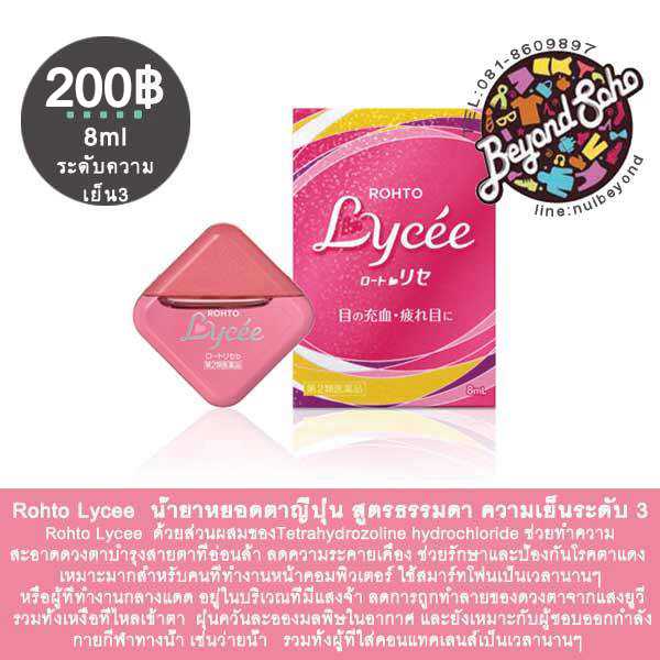 Rohto Lycee น้ำยาหยอดตาญี่ปุ่น สูตรธรรมดา ความเย็นระดับ 3 ขนาด 8 ml.มีวิตามิน B12