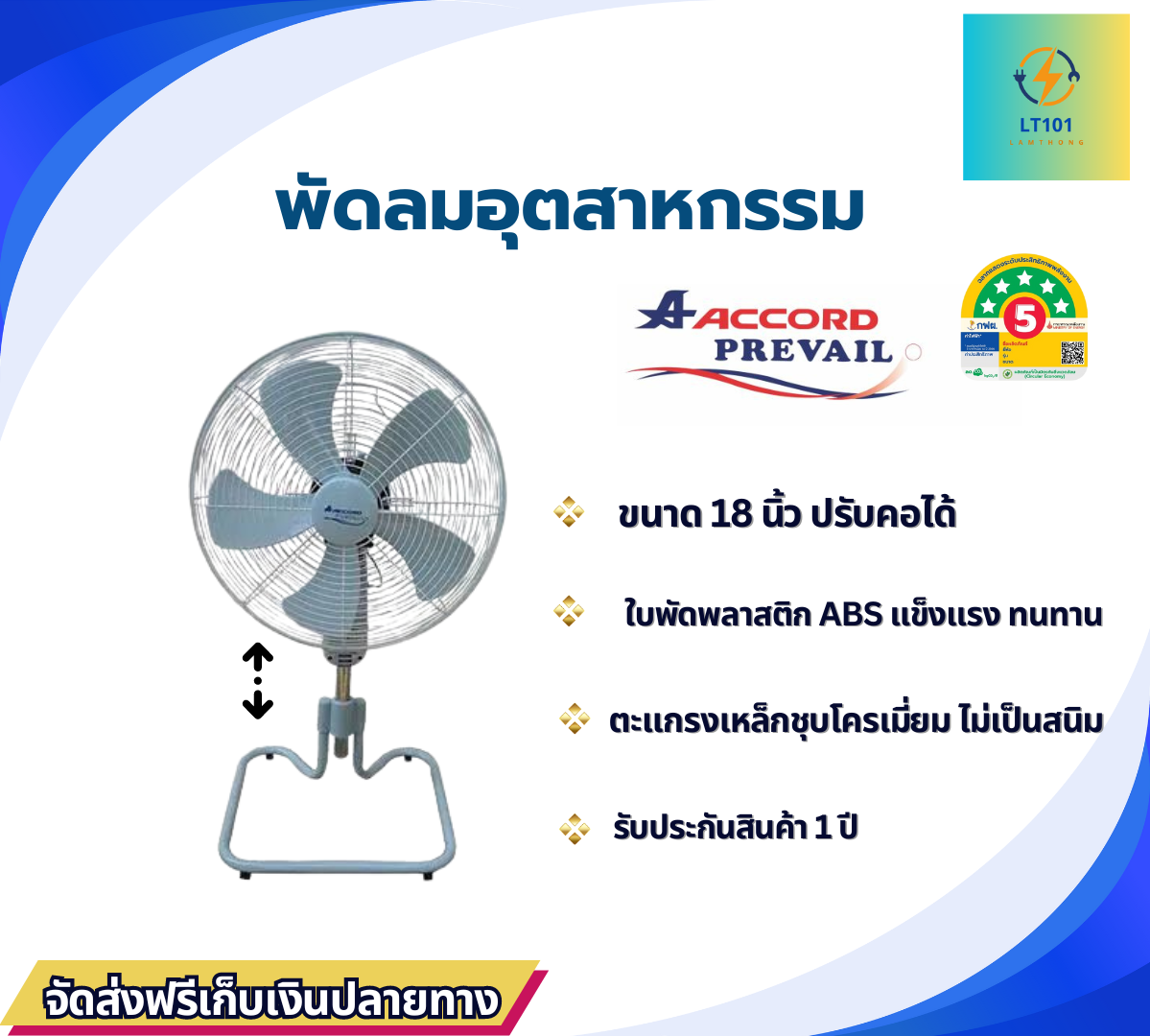 พัดลมอุตสาหกรรม ACCORD 18 นิ้ว รุ่น AC-18HCT