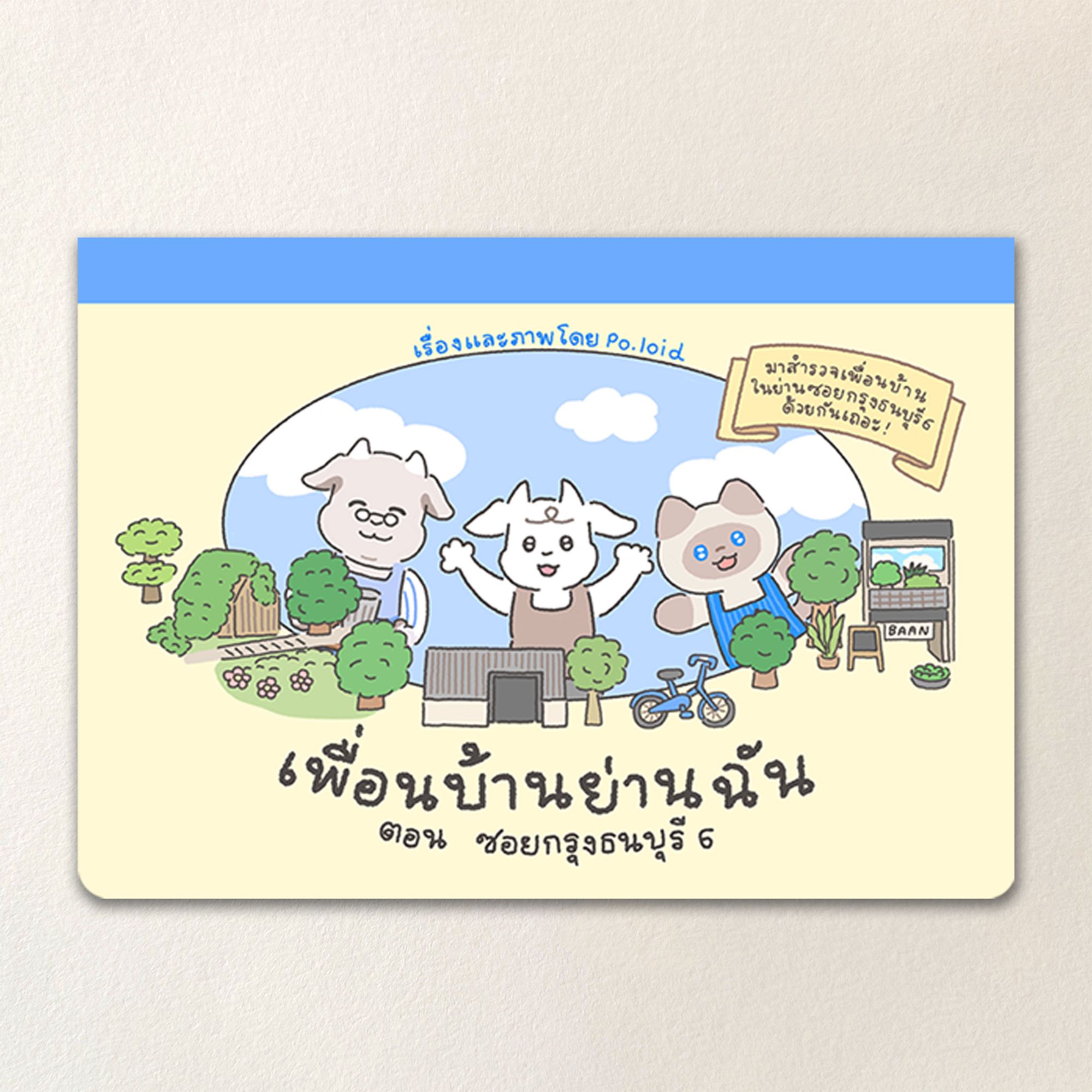 “เพื่อนบ้านย่านฉัน” ตอน ซอยกรุงธนบุรี 6 ZINE