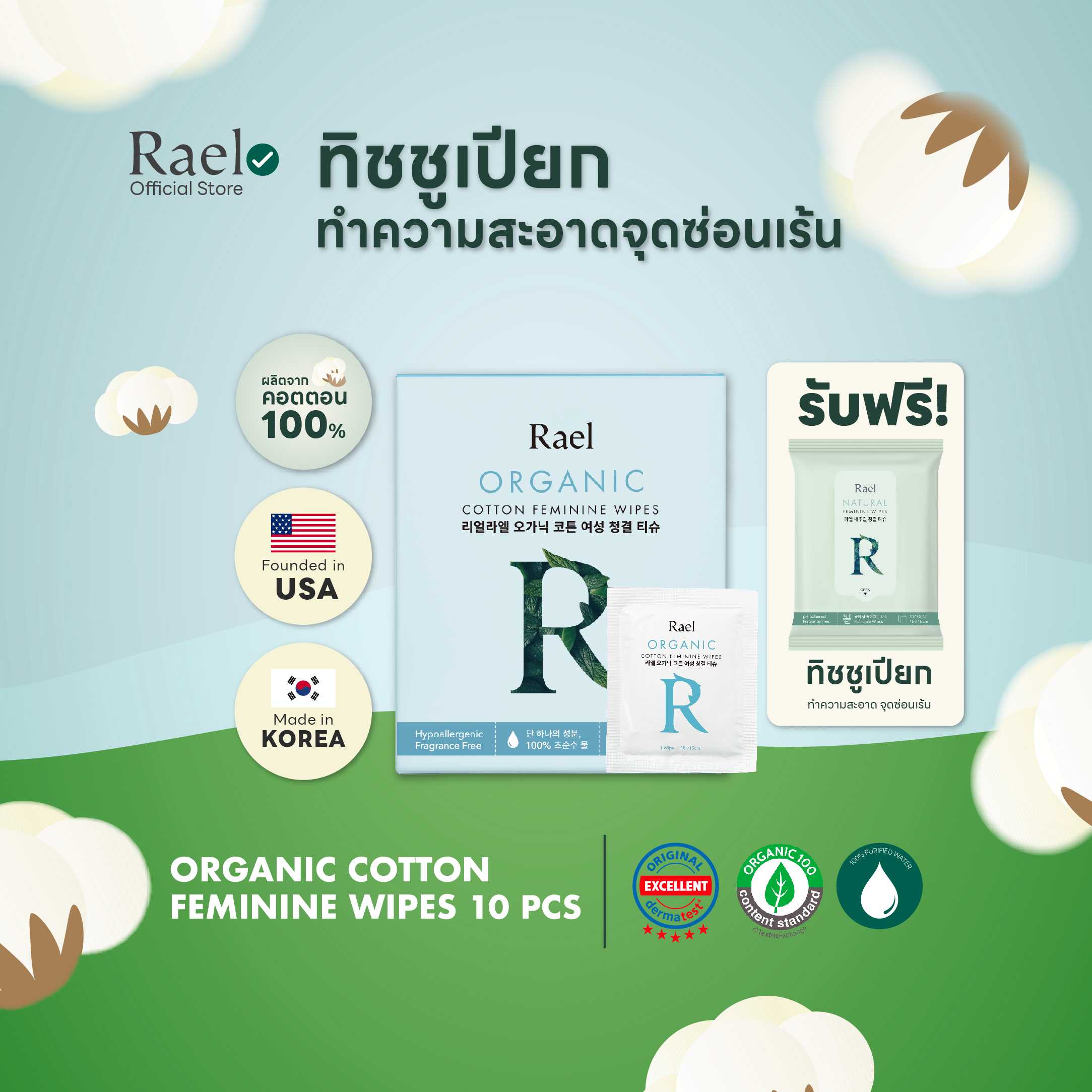 Rael Organic Cotton Feminine Wipes ทิชชูทำความสะอาดจุดซ่อนเร้นจากออร์แกนิคคอตตอน 100%