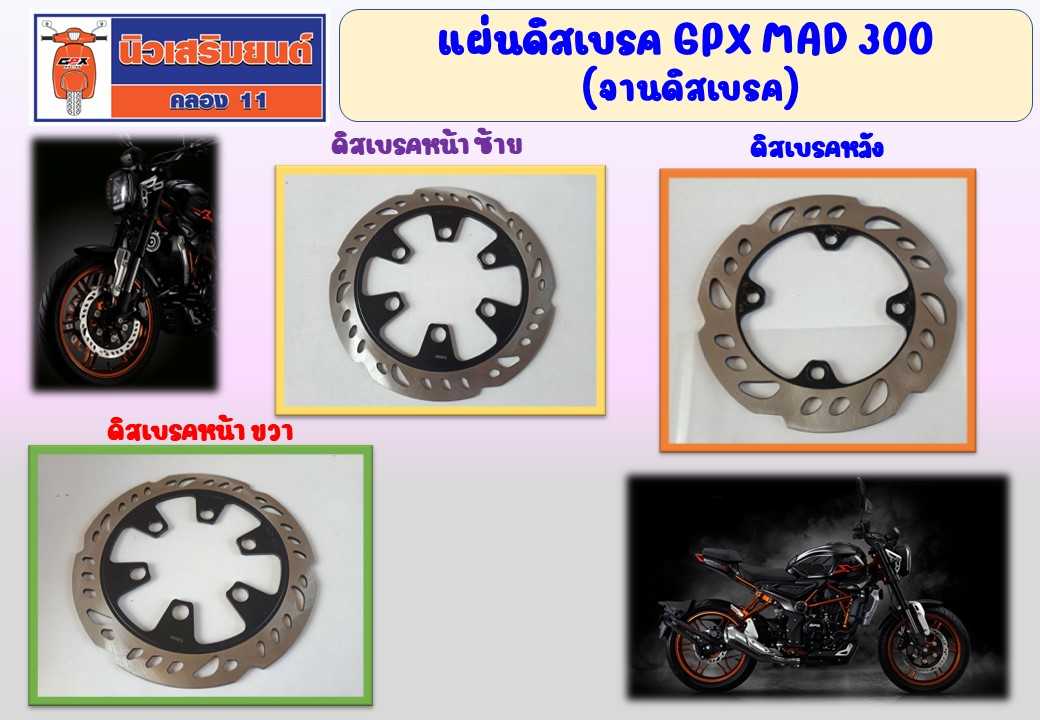 แผ่นดิสเบรค GPX MAD 300 ของแท้เบิกศูนย์ (จานดิสเบรค) ของแท้เบิกศูนย์