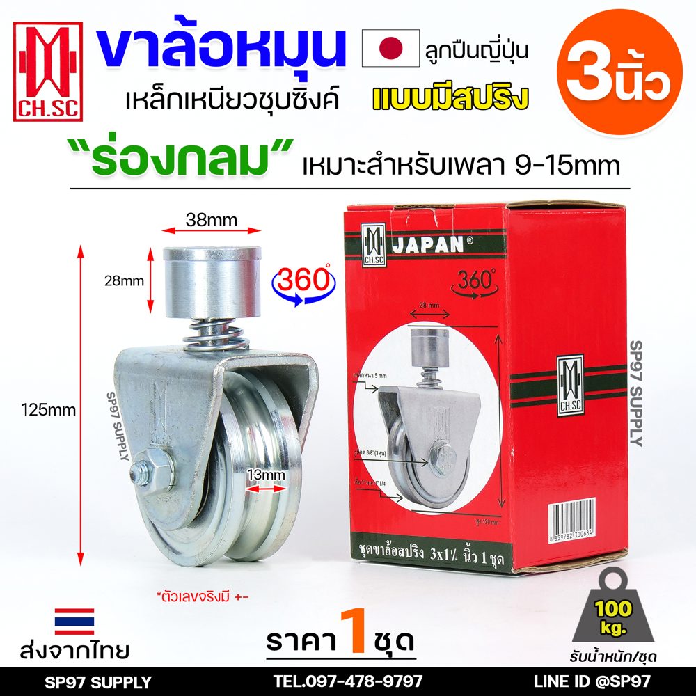CH.SC ล้อสปริง ขาล้อหมุน 360 องศา เหล็กชุบ ล้อ 3 นิ้ว ร่องกลม ล้อประตูโค้ง (ราคา1ลูก)