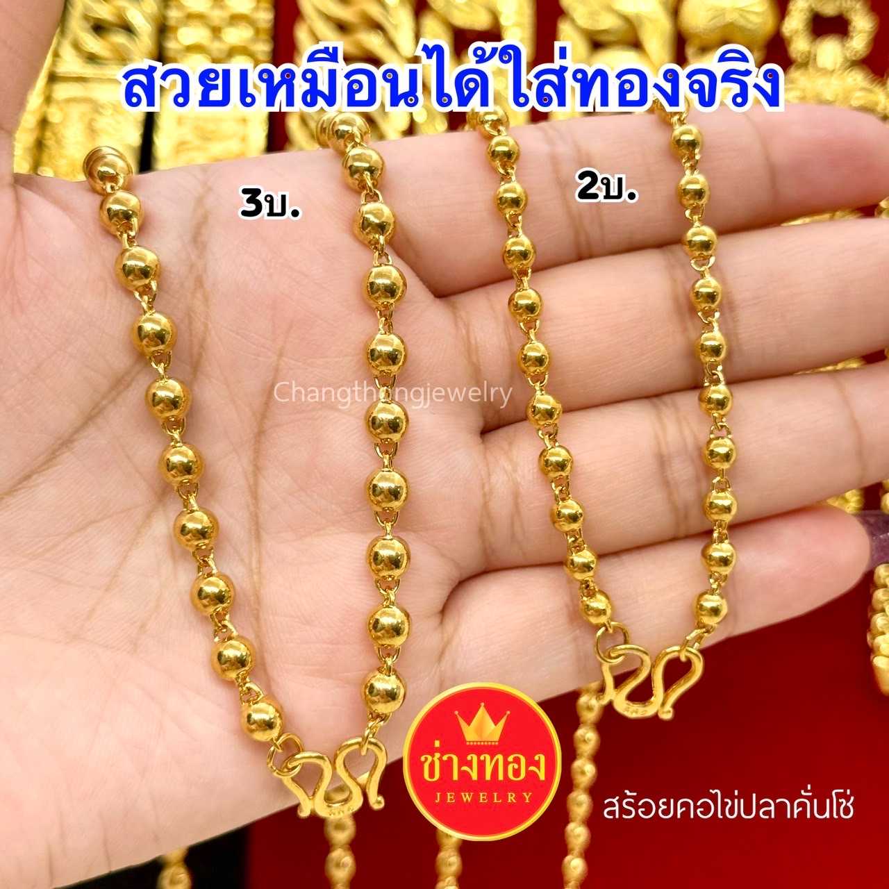 ทองเหมือนแท้❗สร้อยคอไข่ปลาคั่นโซ่1บาท 2บาท 3บาท  ใส่แทนทองเเท้ได้เลย ทองไมครอน ช่างทอง