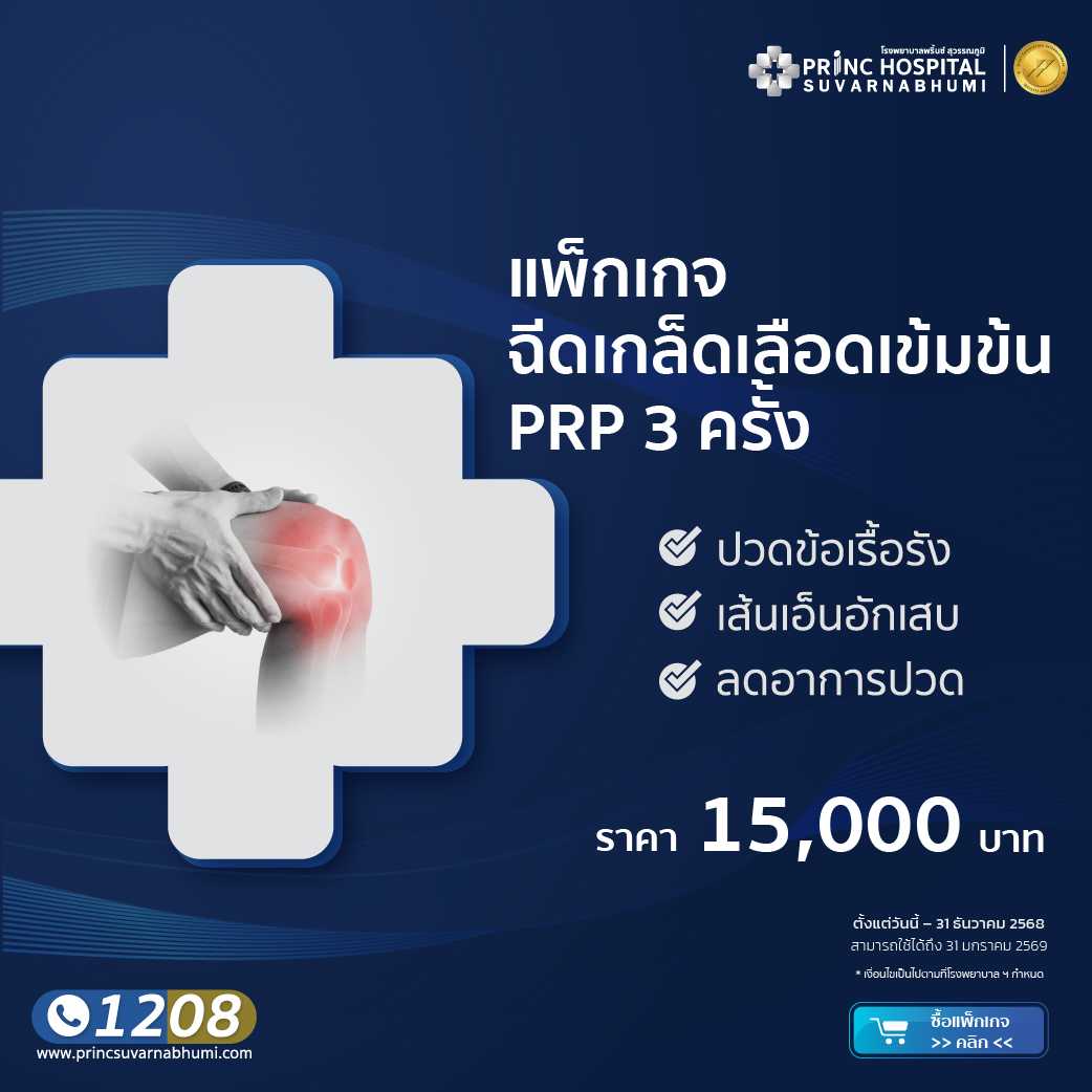 แพ็กเกจฉีดเกล็ดเลือดเข้มข้น PRP 3 ครั้ง โรงพยาบาลพริ้นซ์ สุวรรณภูมิ