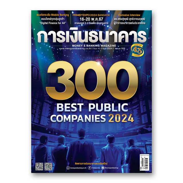 การเงินธนาคาร ฉบับที่ 505 พฤษภาคม 2567