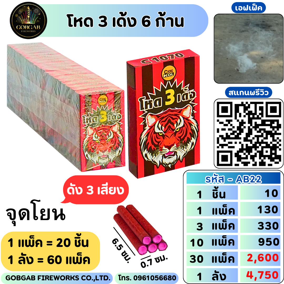 โหด 3 เด้ง 6 ก้าน - AB22