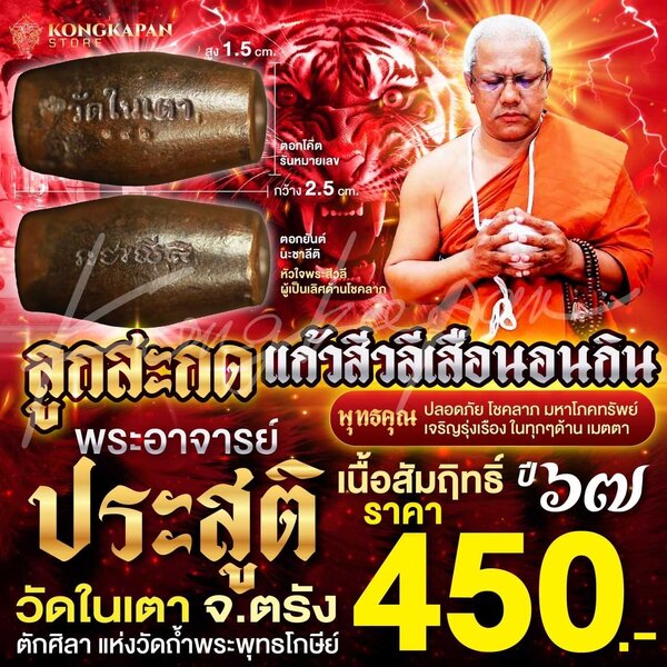 ลูกสะกดแก้วสีวลีเสือนอนกิน เนื้อสัมฤทธิ์ พระอาจารย์ประสูติ วัดในเตา จังหวัดตรัง ปี 67
