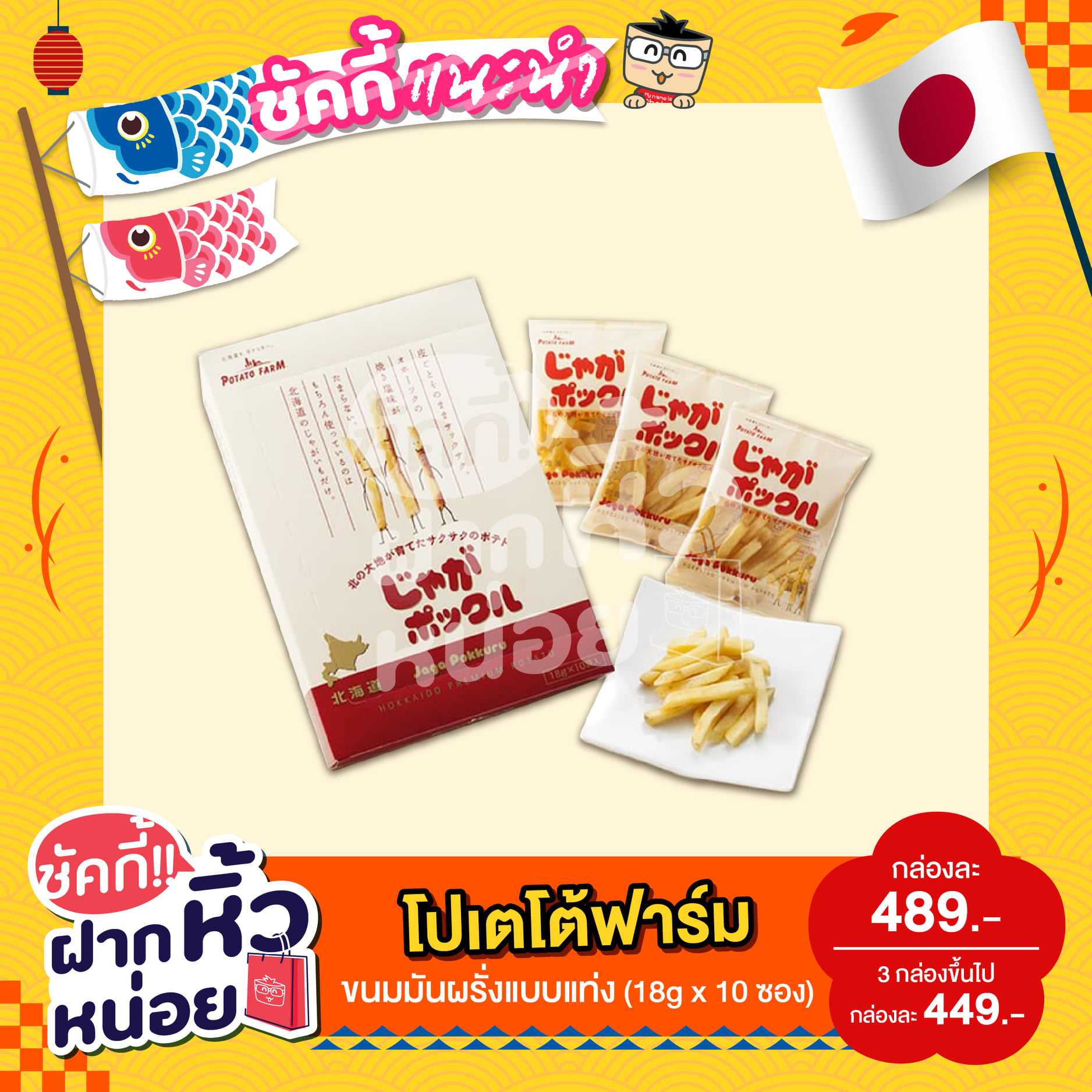 Potato Farm Jaka Pokkuru โปเตโต้ฟาร์ม