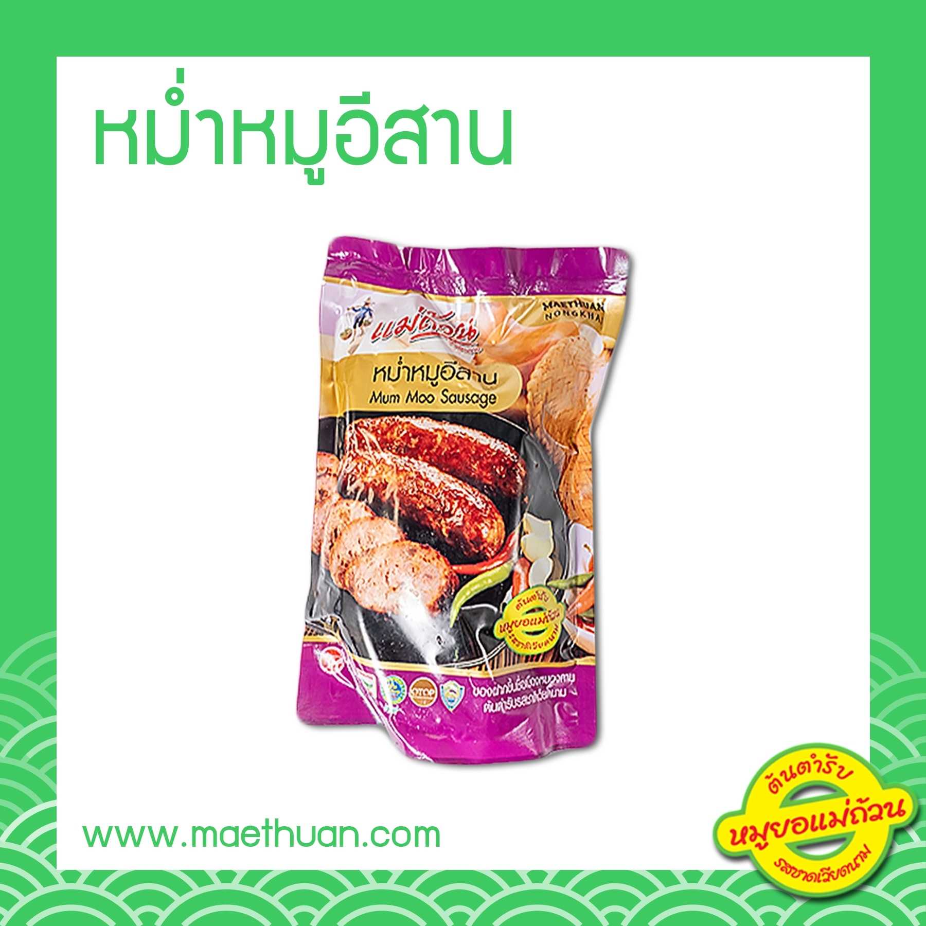 หม่ำหมูอีสาน ขนาด 500 กรัม