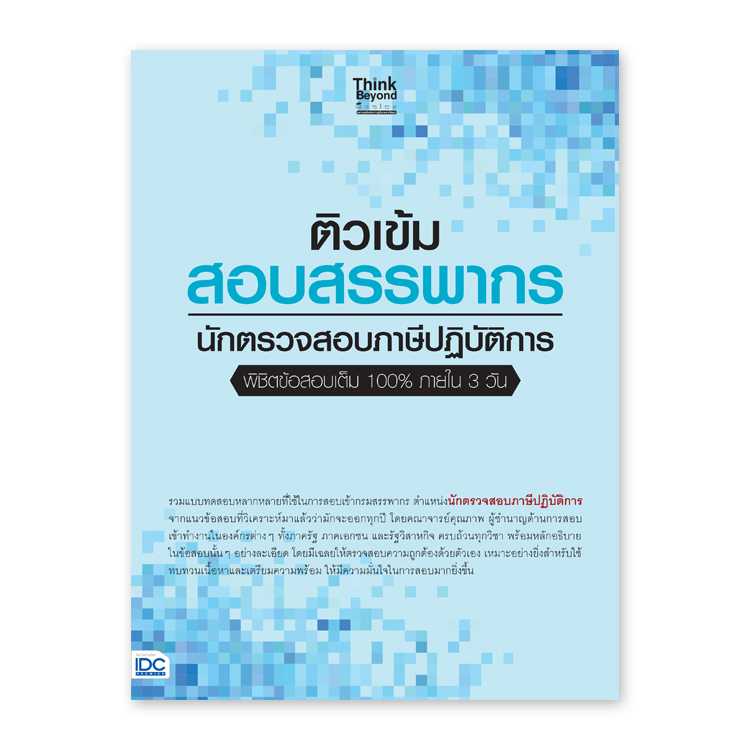 หนังสือสอบบรรจุ - ติวเข้ม สอบสรรพากร นักตรวจสอบภาษีปฏิบัติการ พิชิตข้อสอบเต็ม 100% ภายใน 3 วัน