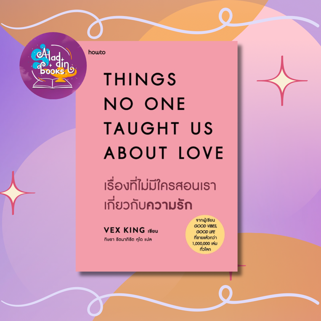 Aladdin Books | เรื่องที่ไม่มีใครสอนเราเกี่ยวกับความรัก - Vex King (เว็กซ์ คิงส์)