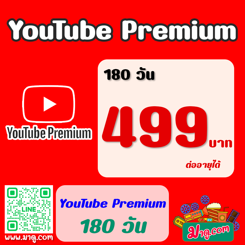 YouTube Premium 180 วัน (ต่ออายุได้)