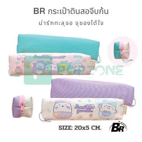 BR กระเป๋าดินสอจีบก้น Sumikko Gurashi น่ารักทะลุจอ จุของได้ใจ!