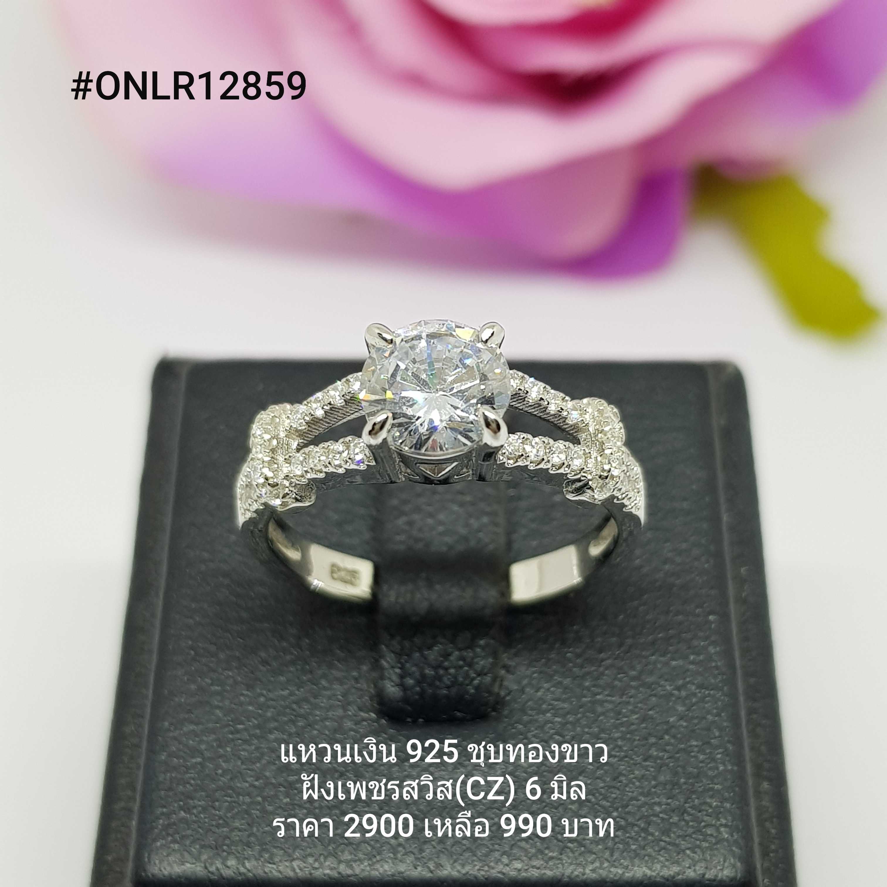 ONLR12859 : แหวนเงินแท้ 925 ฝังเพชรสวิส (CZ)